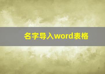 名字导入word表格