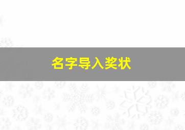 名字导入奖状