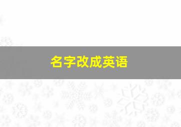 名字改成英语