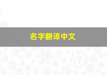 名字翻译中文