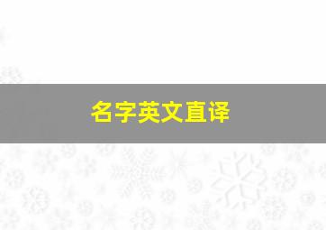 名字英文直译