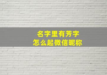 名字里有芳字怎么起微信昵称