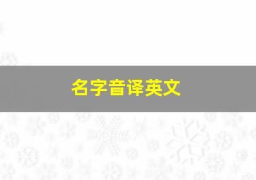 名字音译英文