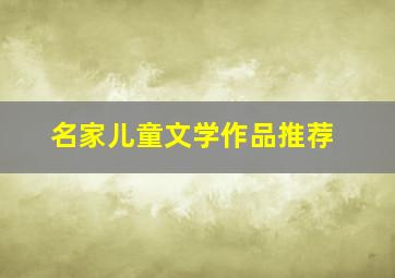 名家儿童文学作品推荐