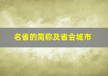 名省的简称及省会城市