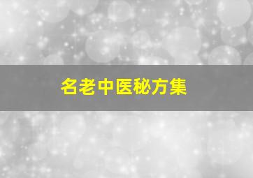 名老中医秘方集