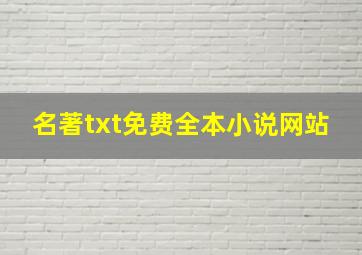 名著txt免费全本小说网站