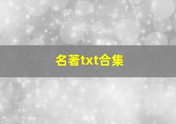 名著txt合集