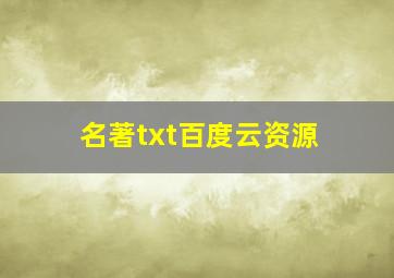 名著txt百度云资源