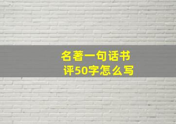 名著一句话书评50字怎么写