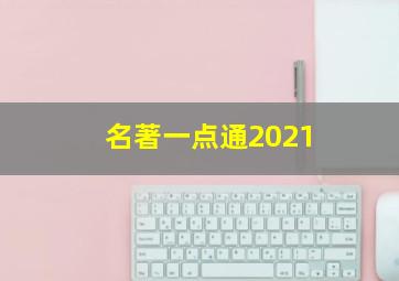 名著一点通2021