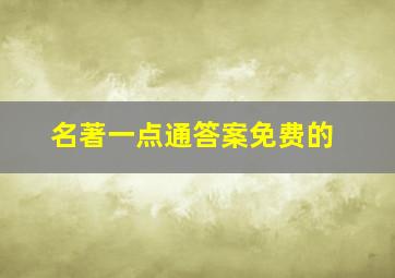 名著一点通答案免费的