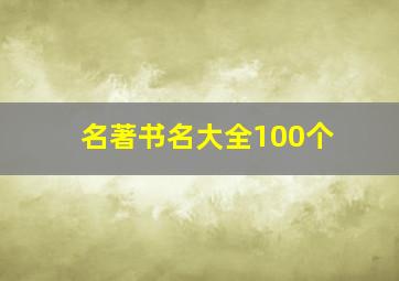 名著书名大全100个