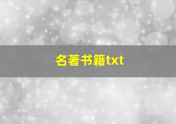 名著书籍txt