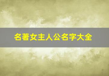 名著女主人公名字大全