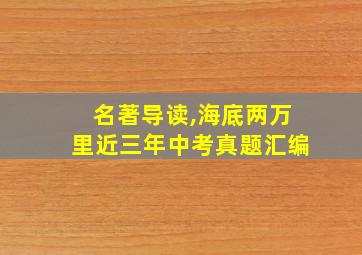 名著导读,海底两万里近三年中考真题汇编