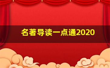 名著导读一点通2020