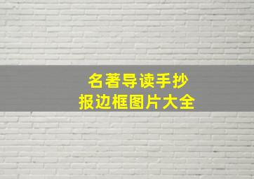 名著导读手抄报边框图片大全