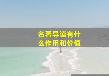 名著导读有什么作用和价值