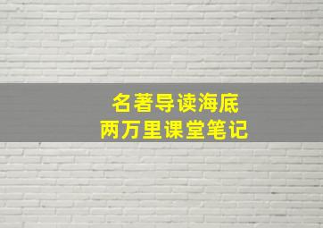 名著导读海底两万里课堂笔记