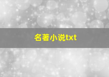 名著小说txt