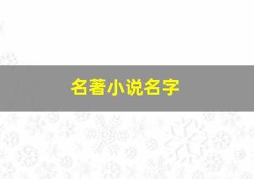 名著小说名字