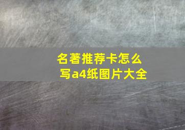 名著推荐卡怎么写a4纸图片大全