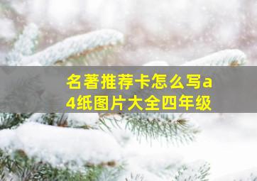 名著推荐卡怎么写a4纸图片大全四年级