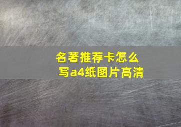 名著推荐卡怎么写a4纸图片高清