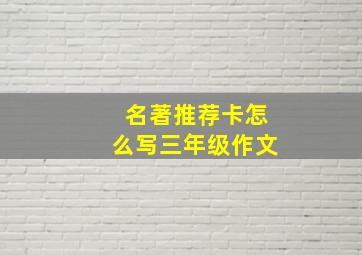 名著推荐卡怎么写三年级作文