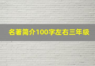 名著简介100字左右三年级