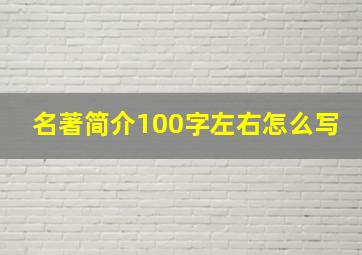 名著简介100字左右怎么写