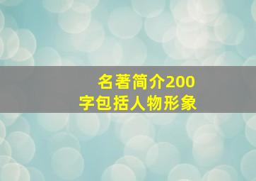 名著简介200字包括人物形象