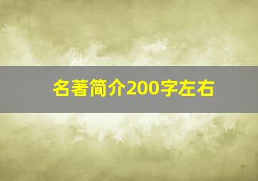 名著简介200字左右