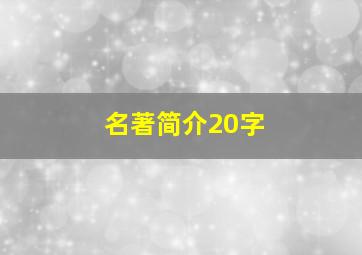 名著简介20字