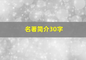 名著简介30字