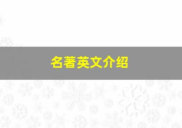 名著英文介绍