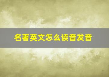 名著英文怎么读音发音