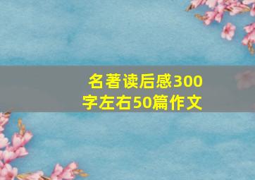 名著读后感300字左右50篇作文