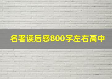 名著读后感800字左右高中