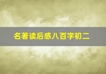 名著读后感八百字初二