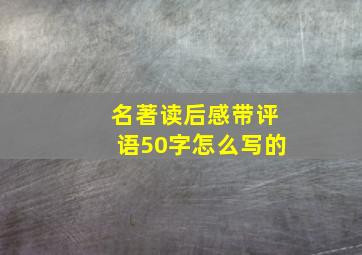 名著读后感带评语50字怎么写的