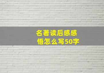 名著读后感感悟怎么写50字