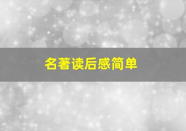 名著读后感简单