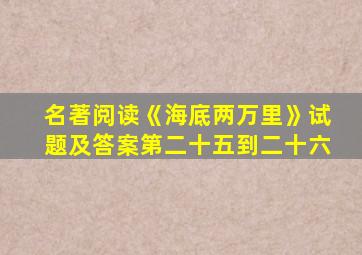 名著阅读《海底两万里》试题及答案第二十五到二十六