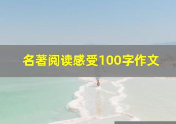 名著阅读感受100字作文