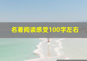 名著阅读感受100字左右