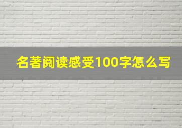 名著阅读感受100字怎么写