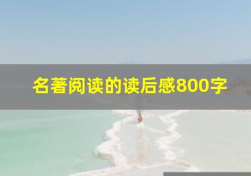 名著阅读的读后感800字