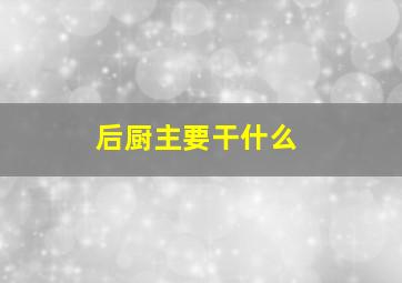 后厨主要干什么